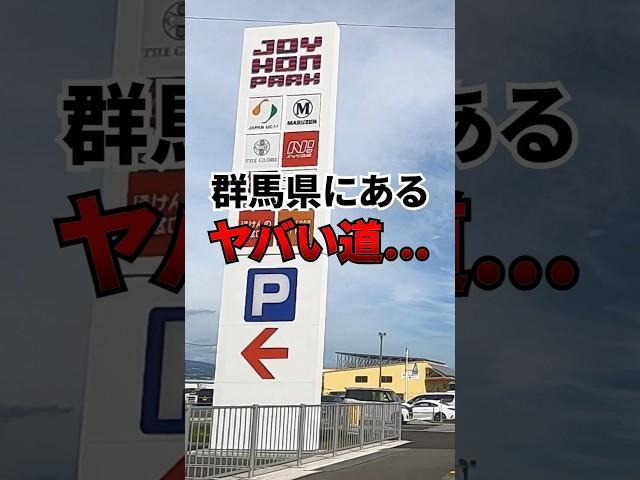 逆走禁止！！この道ちゃんと通れる！？ #群馬県 #道路 #ロータリー｜メディアプロモーション課｜群馬県