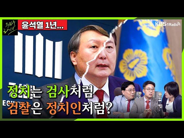 [주진우라이브스페셜] 윤석열 정부 1년, 정치는 검사처럼 하고, 검찰은 정치인처럼 수사했다? - 주진우 기자, 박지훈 변호사, 양지열 변호사 | KBS 230513 방송
