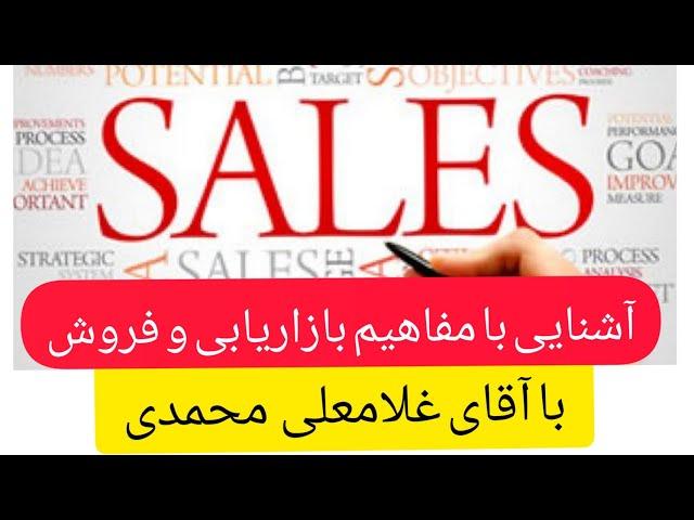 آشنایی با مفاهیم بازاریابی و فروش