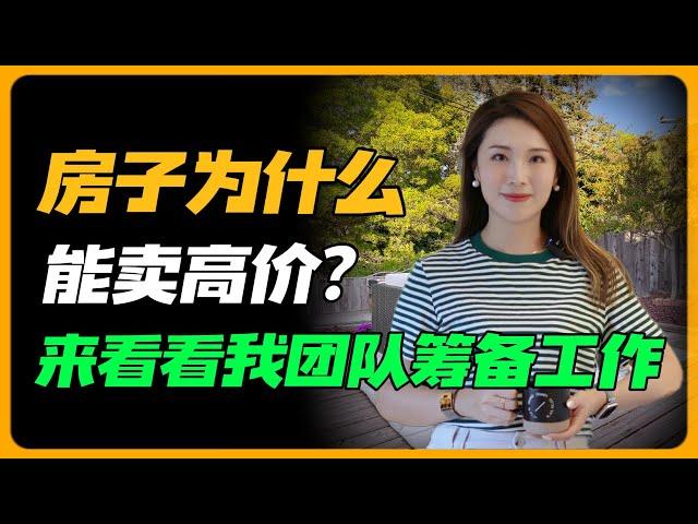 卖房前的精心准备：Marie为卖家提供的全方位房产上市前筹备指南