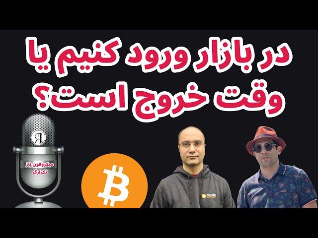 در بازار ورود کنیم یا وقت خروج است؟|بابک جلیلوند و حمیدرضا برزگر در میکروفون باز تکرارگر| کوین ایران