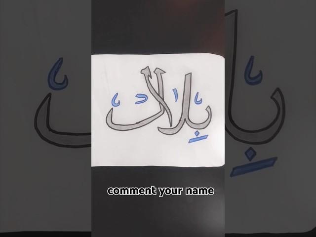 (BILAL️) name calligraphy | comment your name next your turn | CALLIGRAPHY OF NAMES BY BILAL | SUB~