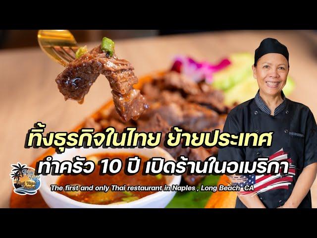 อย่าคิดว่ามาอเมริกาสบาย ทิ้งกิจการที่ไทย มาอเมริกาทำครัว10ปี จนเปิดร้านดัง