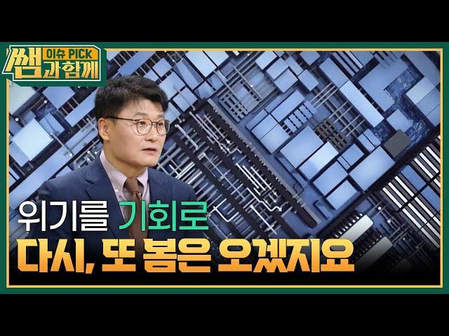 위기를 기회로! 다시, 또 봄은 오겠지요 [이슈 픽 쌤과 함께] | KBS 241222 방송