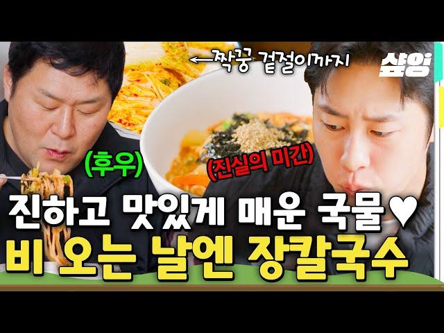 [#언니네산지직송2] 칼국수면 12인분 들어간 얼큰한 장칼국수ㅋㅋㅋ 여기에 봄동 겉절이까지 얹어 먹으면.. 완벽한 비 오는 날의 한 끼 식사!