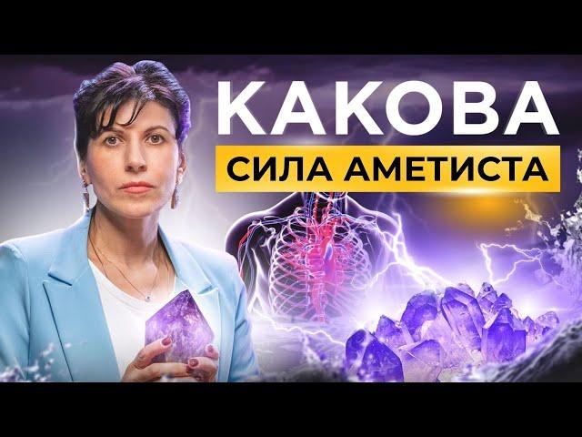 Эти магические свойства аметиста Вас удивят!