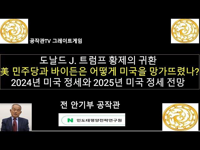 도날드 J. 트럼프 황제의 귀환 / 미국 민주당과 바이든은 어떻게 미국을 망가뜨렸나? / 2024년 미국 정세 종합 및 2025년 미국 정세 전망