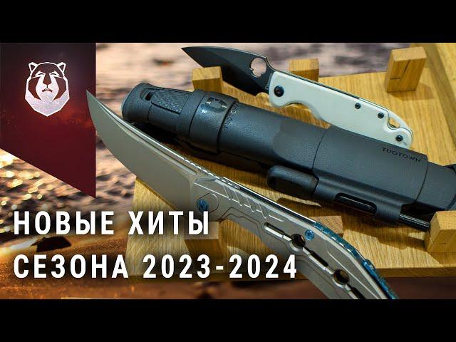 ХИТЫ! Новые ножи сезона 2023-2024