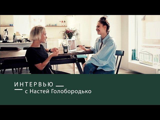 ИНТЕРВЬЮ С НАСТЕЙ ГОЛОБОРОДЬКО