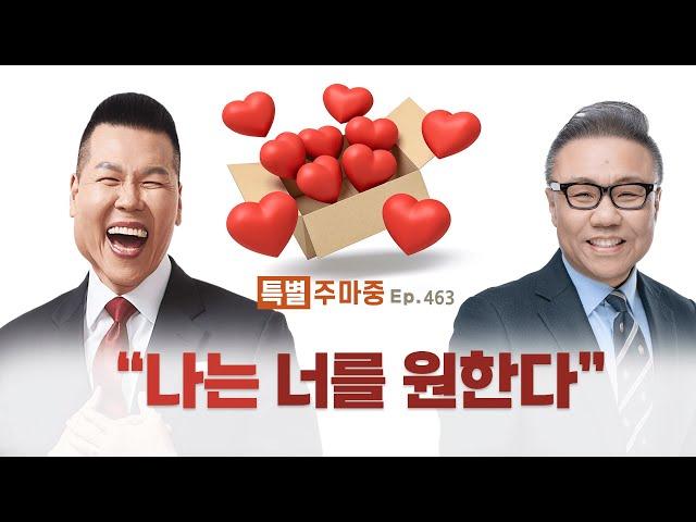 특별주마중 EP.463 아직 사명을 발견하지 못한 분들 꼭 보세요 - ｢저스트 지저스 : 오직 예수｣ 브라이언박