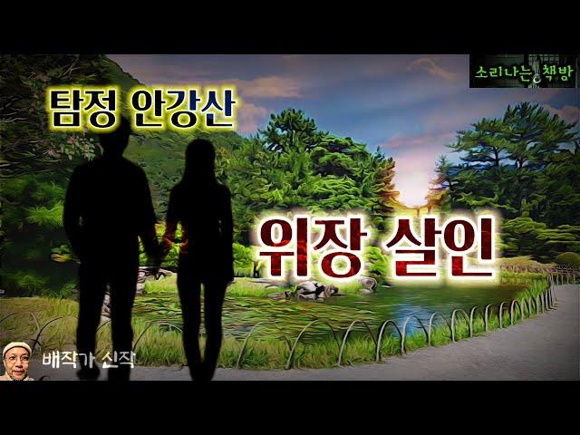 뺑소니 교통사고의 진실, 위장살인_탐정 안강산 109화 (오디오북|자막) Korean Detective Audio Story [추리 극장] 소리나는 책방 창작 스토리