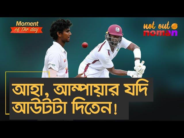 আহা, আম্পায়ার যদি আউটটা দিতেন! – Moment of the Day