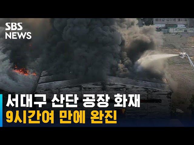 서대구 산단 공장 화재, 9시간여 만에 완진…13개 동 피해 / SBS