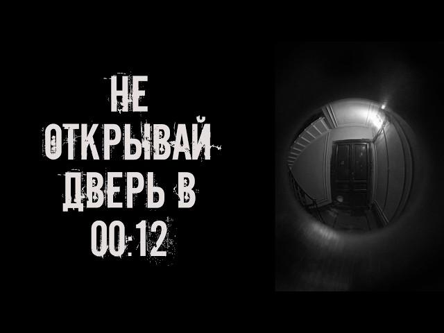 Не открывай дверь в 00:12! Страшные истории на ночь. Страшилки на ночь