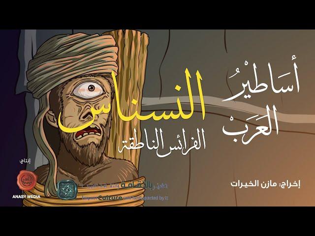 أساطير العرب | النسناس  الفرائس الناطقة  | الحلقة الخامسة