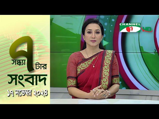 চ্যানেল আই সন্ধ্যা ৭ টার সংবাদ | Channel i News 7 pm | 17 November, 2024 || Channel i News