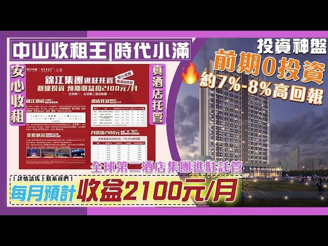 【中山收租王 | 西區 時代小滿】全球第二大酒店進駐，前期0投資 安心收益 高回報️️。總價40萬起就可以入手投資啦 穩賺錢 #中山投資 #中山樓盤 #中山