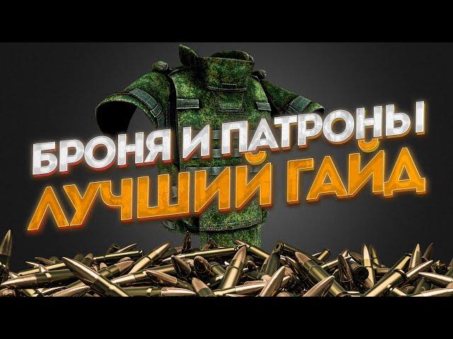 ВСЕ О БРОНЕ И БОЕПРИПАСАХ В ТАРКОВЕ ПОНЯТНЫМ ЯЗЫКОМ