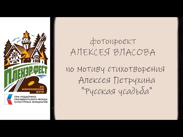 Фотопроект Алексея Власова по мотиву стихотворения "Русская усадьба". 2023 г. #Обнинск