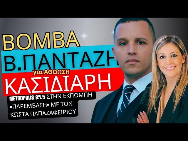 Βόμβα Πανταζή για Κασιδιάρη: Η Αθώωση για Σπαρτιάτες – Metropolis 95,5 | Παρέμβαση με Παπαζαφειρίου