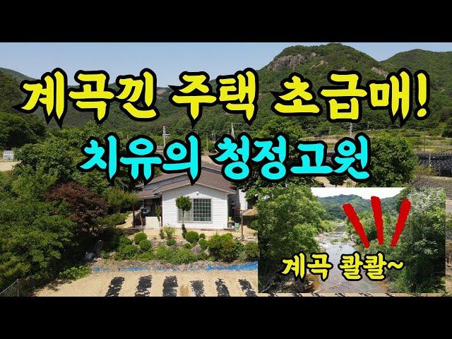 청정 고원 자연계곡낀 텃밭 넓은 주택 급매, 전북 진안군 주천면 시골 전원생활, 농가주택,