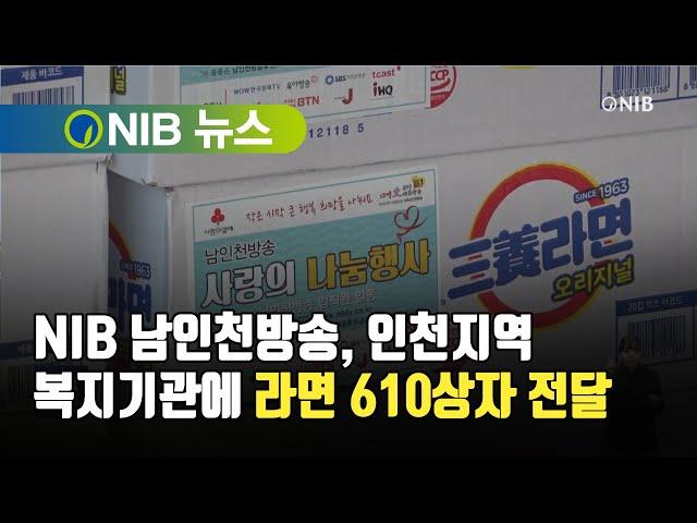 [NIB 뉴스] NIB 남인천방송, 인천지역 복지기관에 라면 610상자 전달