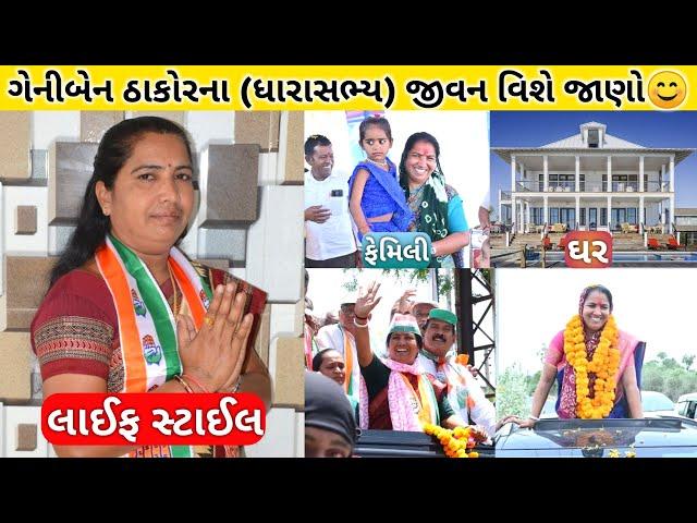 ગેનીબેન ઠાકોરના જીવન વિશે જાણો | Geniben Thakor Lifestyle 2024 | Geniben Thakor Banaskantha