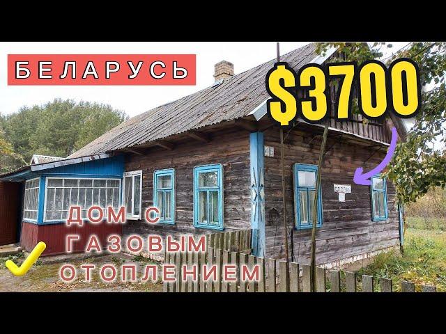 Этот дом в БЕЛАРУСИ можно купить за $3700. Продажа недорогого дома в деревне.