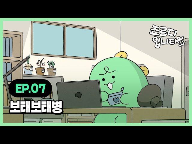 [I'm JORDY] 죠르디입니다 | Ep.07 보태보태병