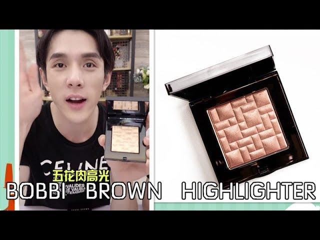 【李佳琦Austin】Bobbi Brown Highlighter Powder 五花肉高光