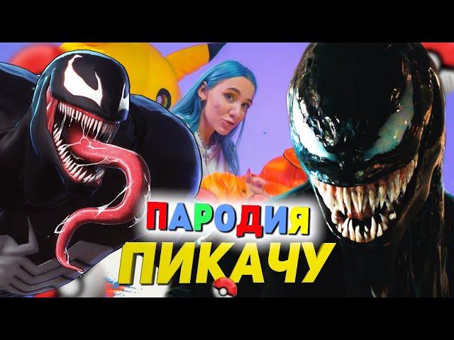 Песня Клип про ВЕНОМА Mia Boyka & Егор Шип - ПИКАЧУ / ПАРОДИЯ / VENOM