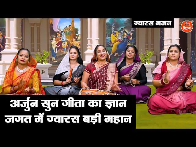 अर्जुन सुन गीता का ज्ञान, जगत में ग्यारस बड़ी महान | Nirjala Ekadashi Bhajan 2025 | Simran Rathore