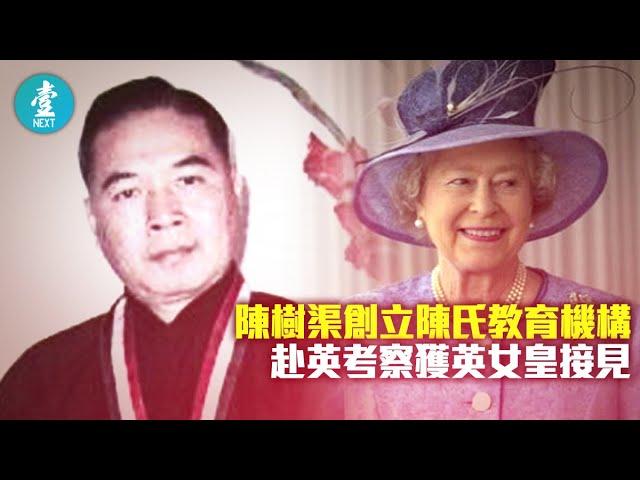 醉心搞教育 陳樹渠創立陳氏教育機構 赴英考察獲英女皇接見｜經典 #壹仔專題 －壹週刊 Next 原刊日期：20190804