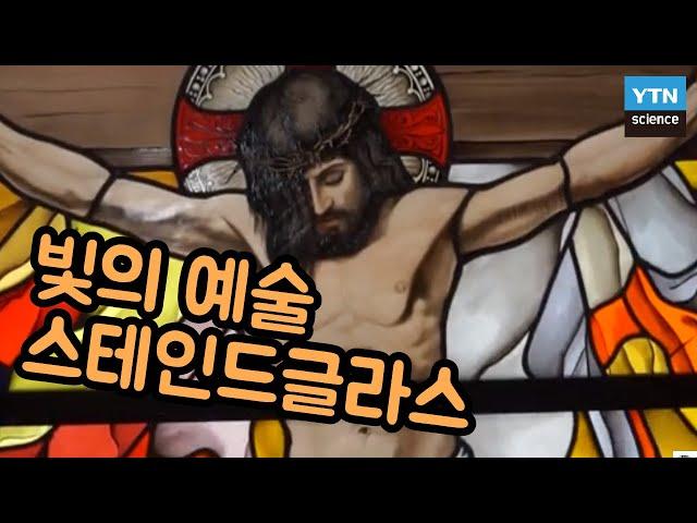 [핫클립] 영원히 변하지 않는 빛의 예술, 스테인드글라스!/ YTN 사이언스