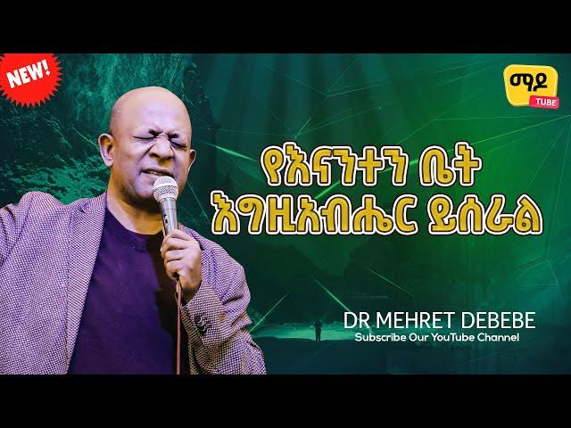 የእናንተን ቤት እግዚአብሔር ይሰራል Dr Mehret Debebe እግዚአብሔርን ማገልገል   Protestant Sibekt 2024