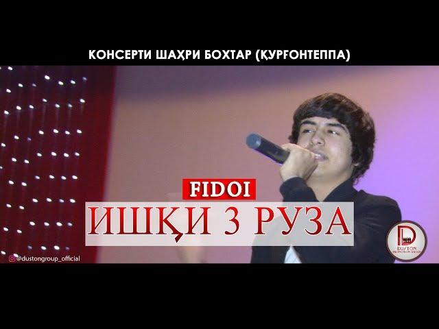 (REST PRO) ФИДОИ - Ишки 3 руза \Консерти шахри Курган\