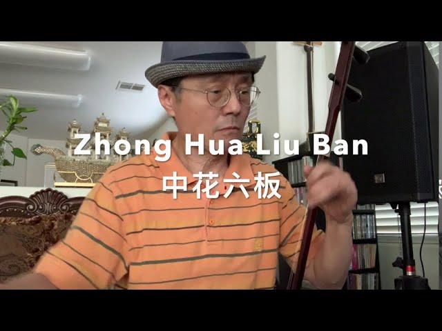 Jiangnan Sizhu Music 江南丝竹音乐, The Improv of the erhu in Silk and Bamboo Music #silkandbamboomusic