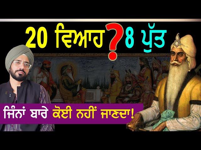 Maharaja Ranjit Singh Family | Wife | Son | History | Punjab Siyan | Sikh History