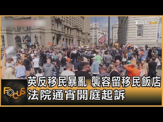 英國反移民暴亂 襲容留移民飯店 法院通宵開庭起訴｜葉佳蓉｜FOCUS全球新聞 20240805 @tvbsfocus