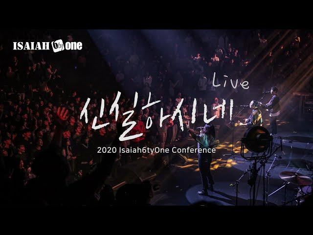 신실하시네 | Isaiah6tyOne Conference 2020 | Live | 아이자야 씩스티원