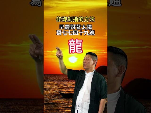 道家祝由术，希望有缘人传承下去。#传统文化 #道家文化 #中医 #养生 #祝由术
