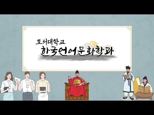 호서대학교 한국언어문화학과 소개 영상