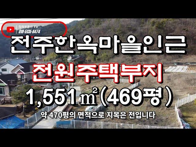 전주한옥마을 인근 최상급 전원주택부지 왜망실 전주역 15분거리