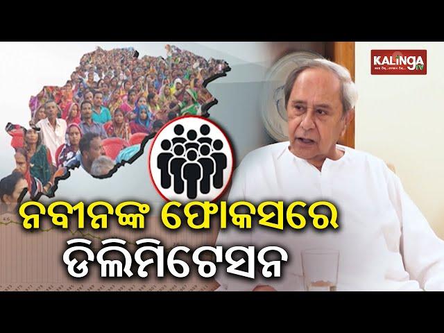 Naveen Patnaik is likely to discuss with senior BJD leaders on the impact of TFR on Delimitation