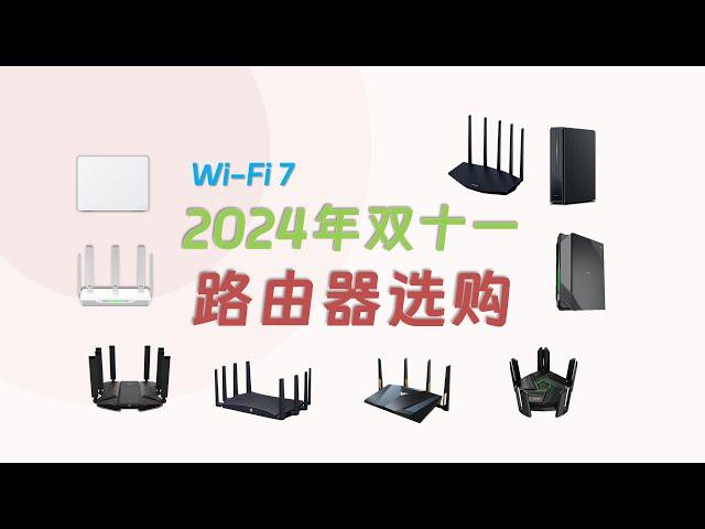 2024年 路由器和网线推荐（WiFi7）10款精选产品