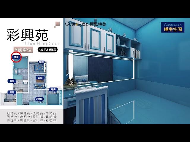 香港戶型｜彩興苑Choi Hing Court 克羅地亞風格｜超強儲物空間 全屋訂製 彩萱閣 A座 5號戶型分享 @曾生55707857