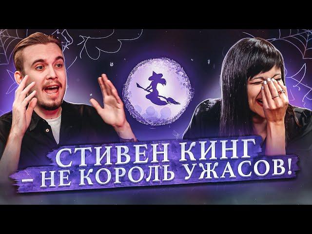 Салон литературоведьмы #3 Почему KinoKiller? Стивен Кинг не король ужасов? Литература | Ася Занегина