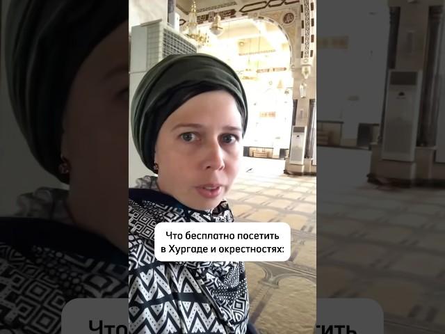 Бесплатно в Хургаде и окрестностях  Смотрим Египет 