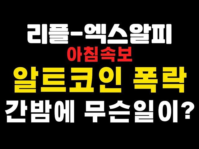 [엑스알피-리플코인] 아침속보 ! 알트코인 폭락  ! 간밤에 무슨일이 ?  #엑스알피 #리플  (코인왕국TV,불독코인,급등코인)