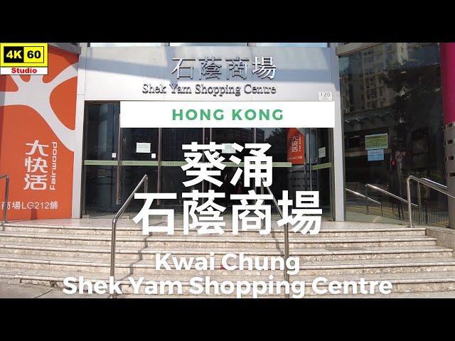 葵涌 石蔭商場 4K | Kwai Chung - Shek Yam Shopping Centre | DJI Pocket 2 | 2023.05.21